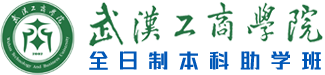 重要通知-武汉工商学院全日制本科助学班
